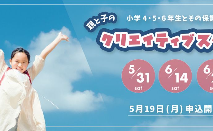 【学校広報】クリエイティブスクール2025【HP用バナー】