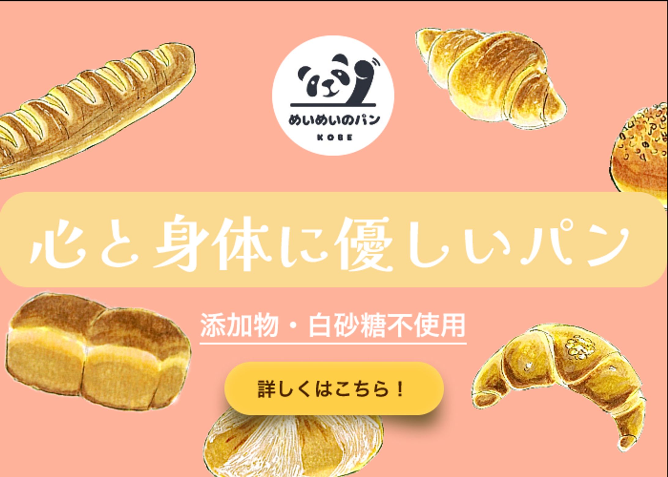 【広告バナー】オンラインパン屋｜めいめいのパン様-1