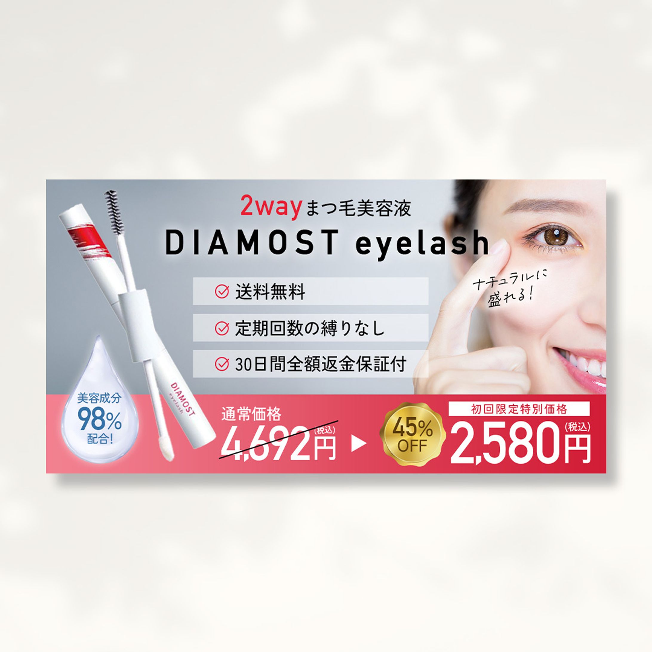 【バナー】DIAMOST eyelash まつ毛美容液-1