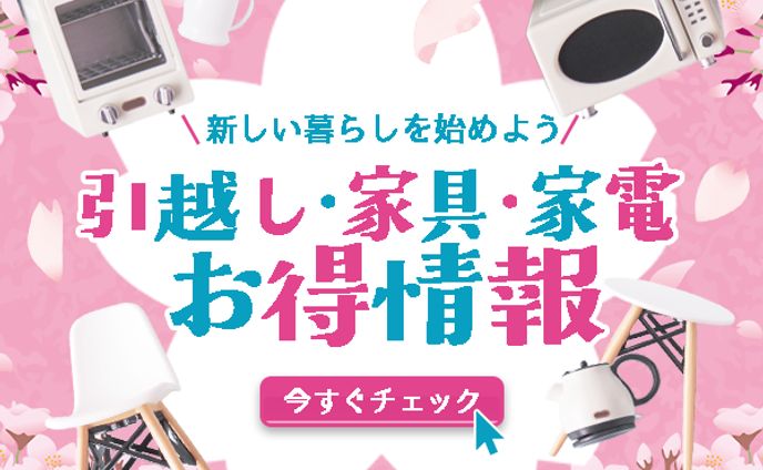 バナー：新生活情報バナー