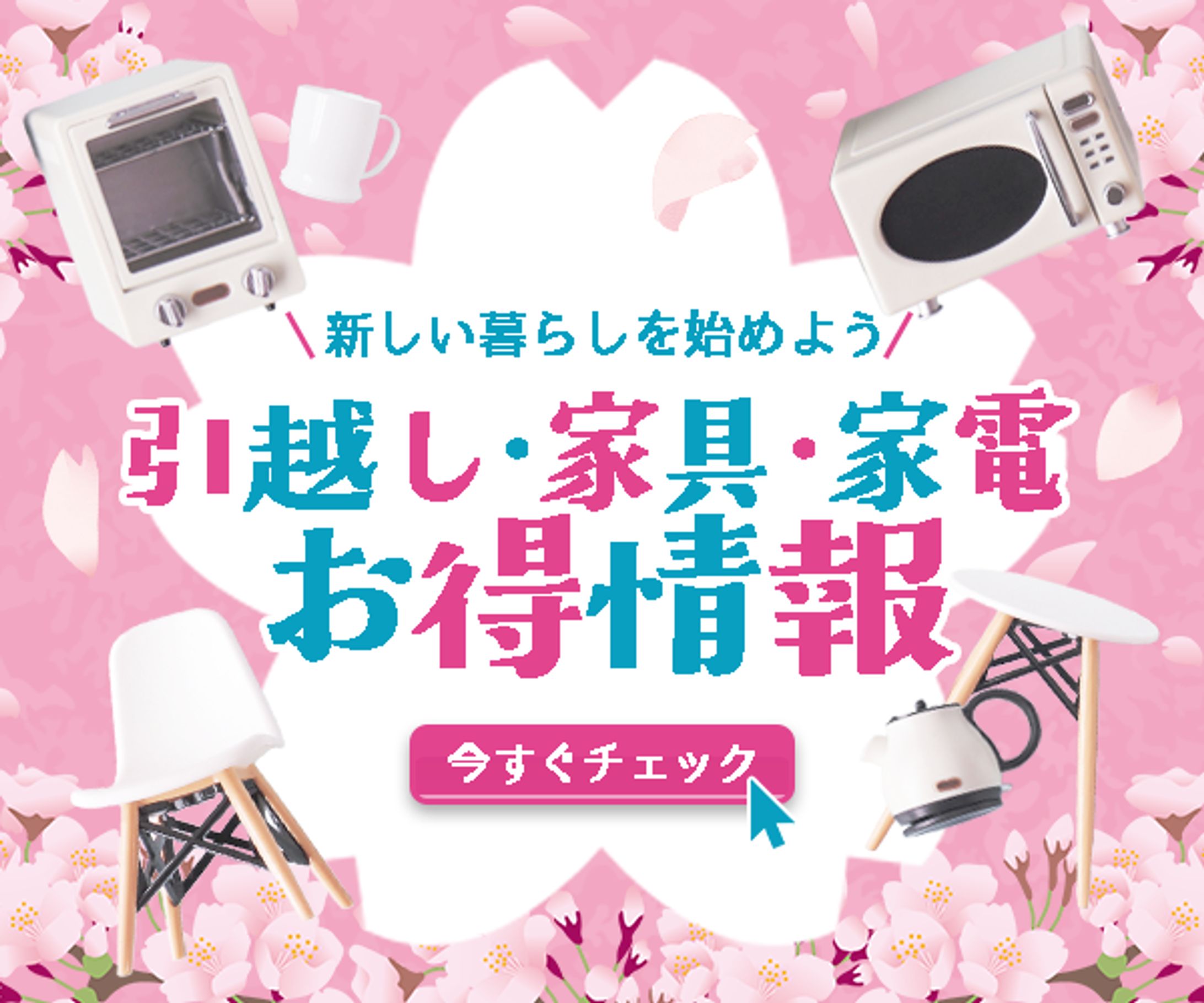 バナー：新生活情報バナー-1