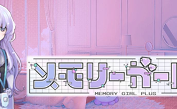 メモリーガール＋