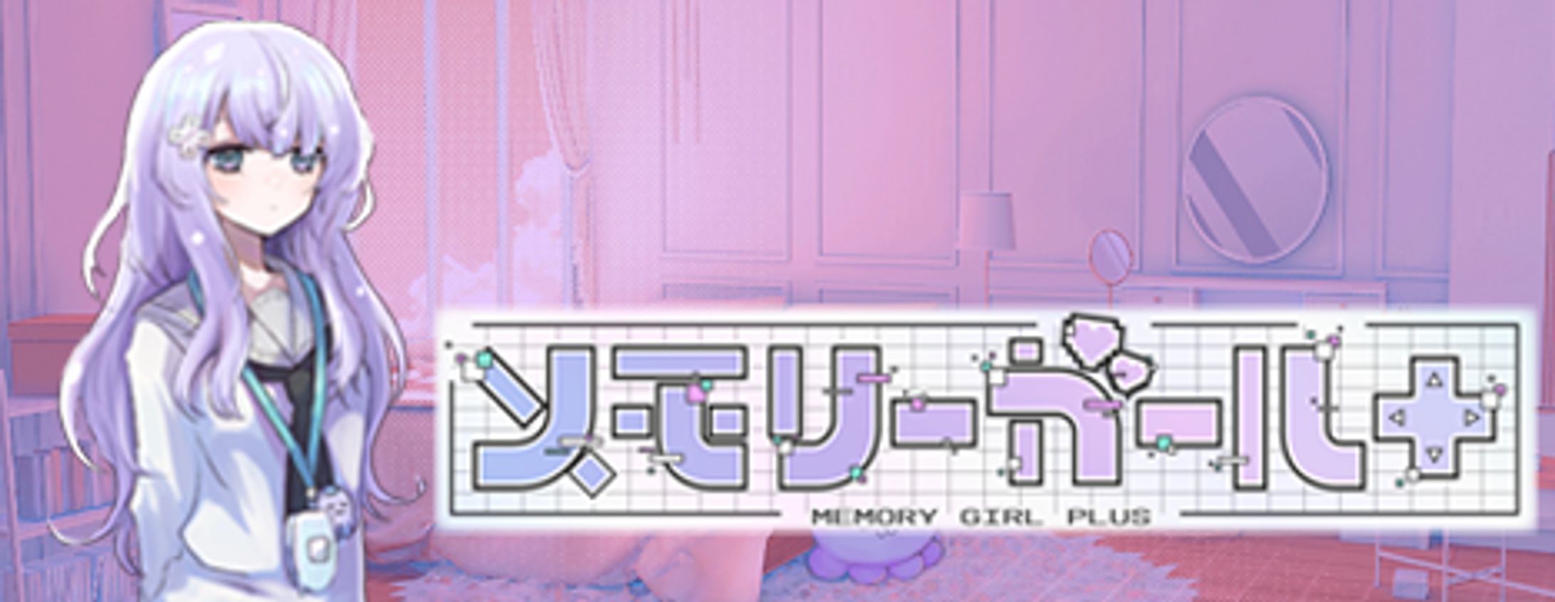 メモリーガール＋-1