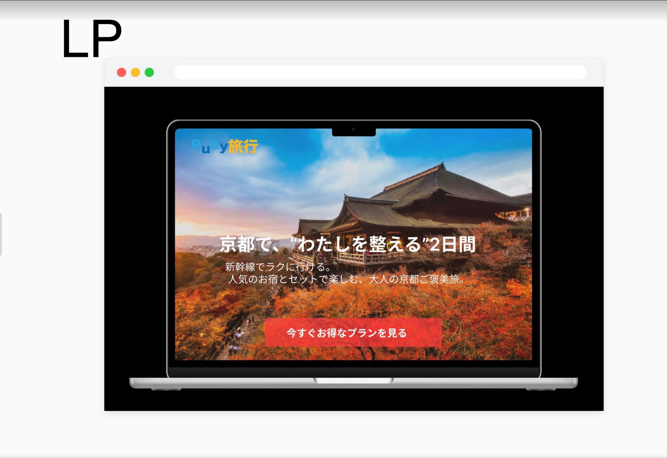 「架空案件」旅行パッケージプランLP-1