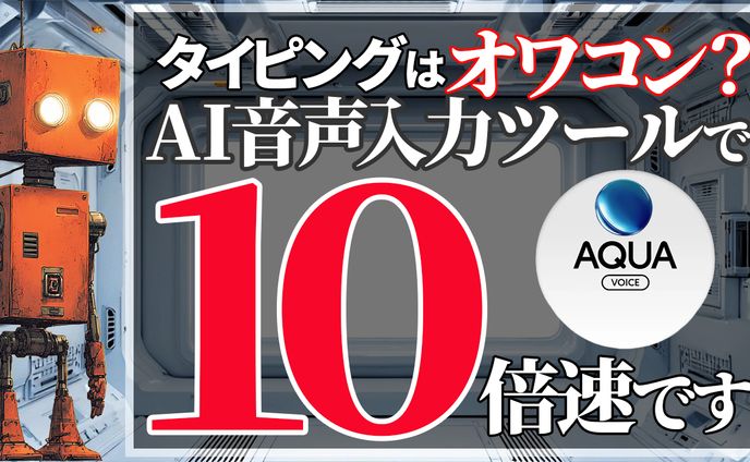 自主制作 AI アクアボイス サムネイル