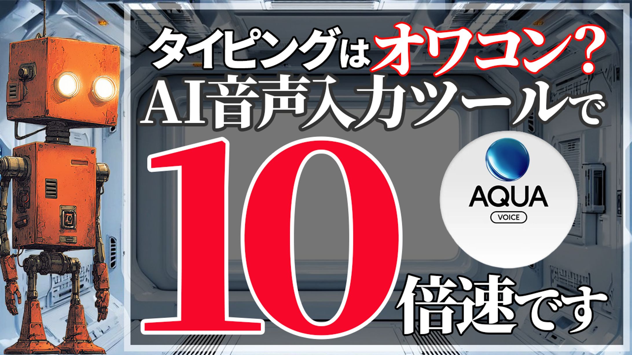 自主制作 AI アクアボイス サムネイル-1