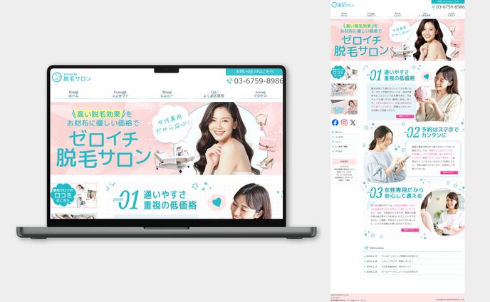 【ホームページ】脱毛サロン
