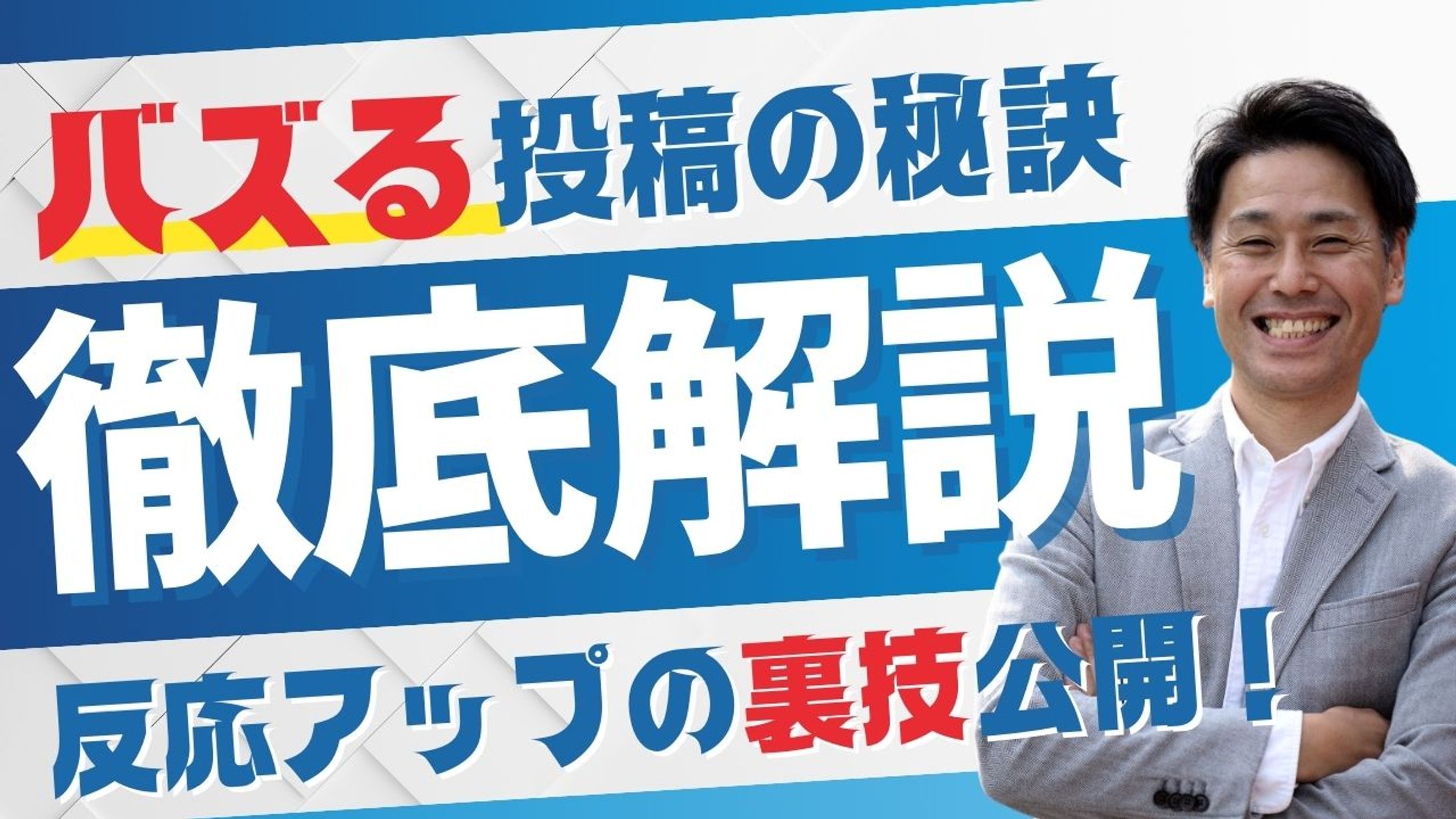 徹底解説　youtube　サムネイル-1