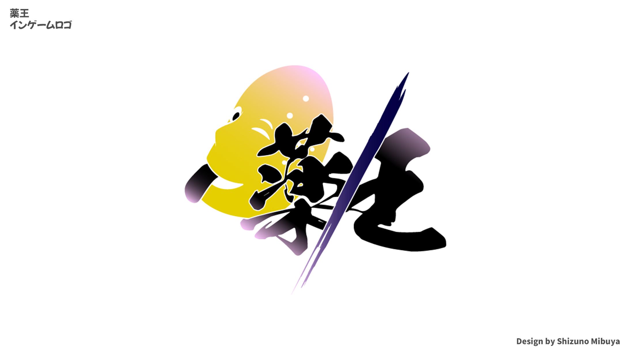 薬王(DCPグラセフ)：個人ロゴ-1