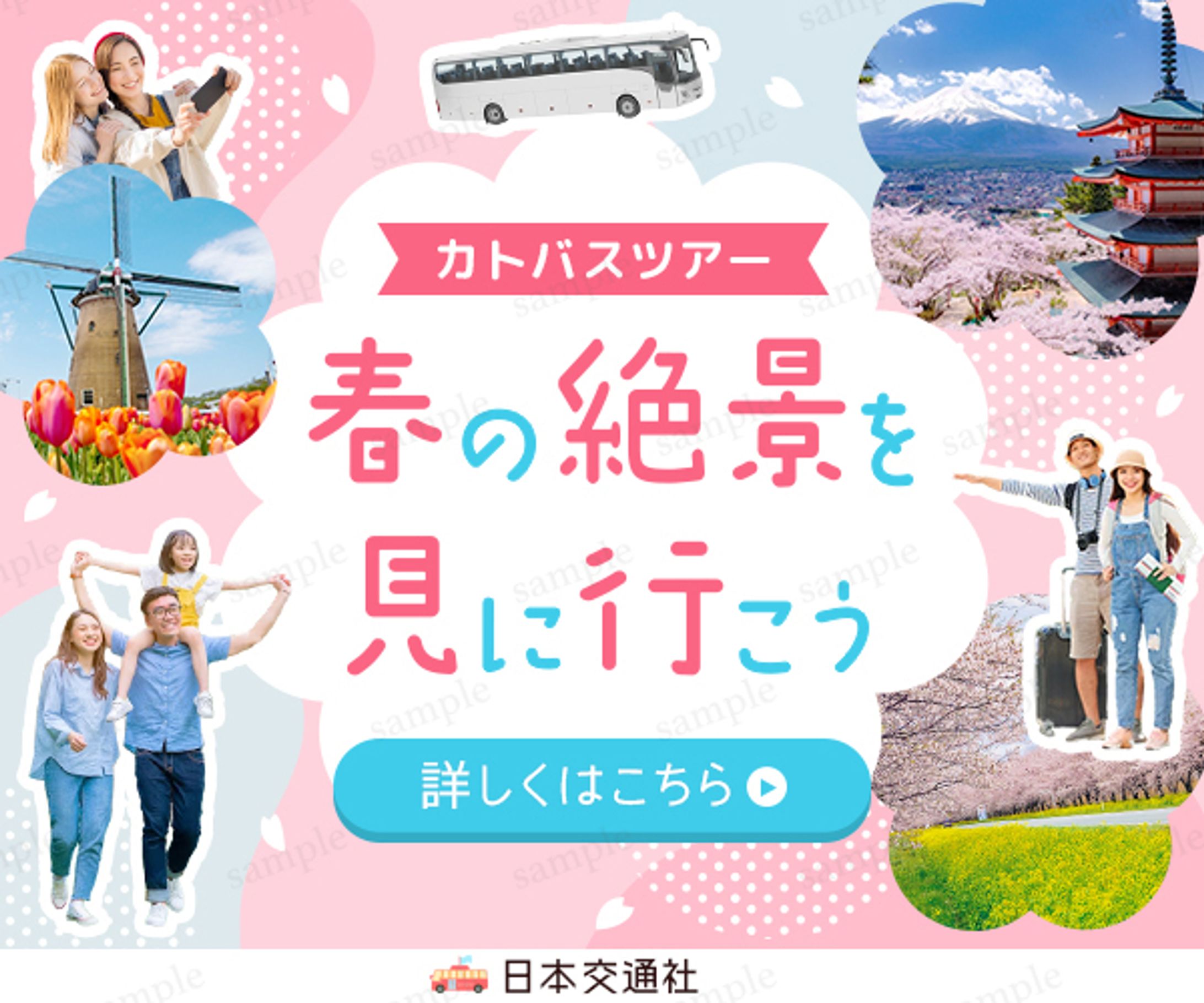 春のバスツアーのバナー-1