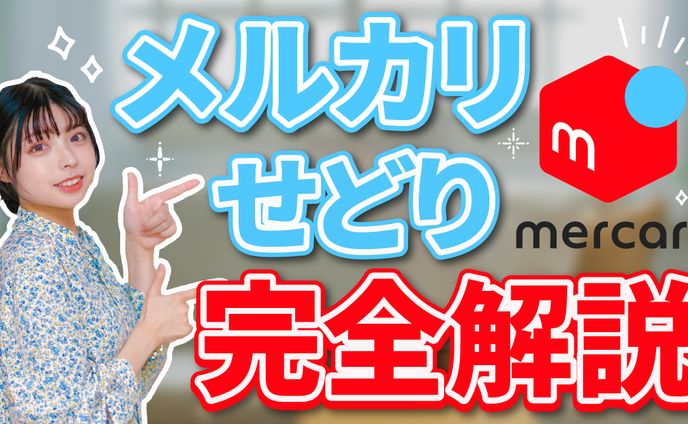 メルカリせどり