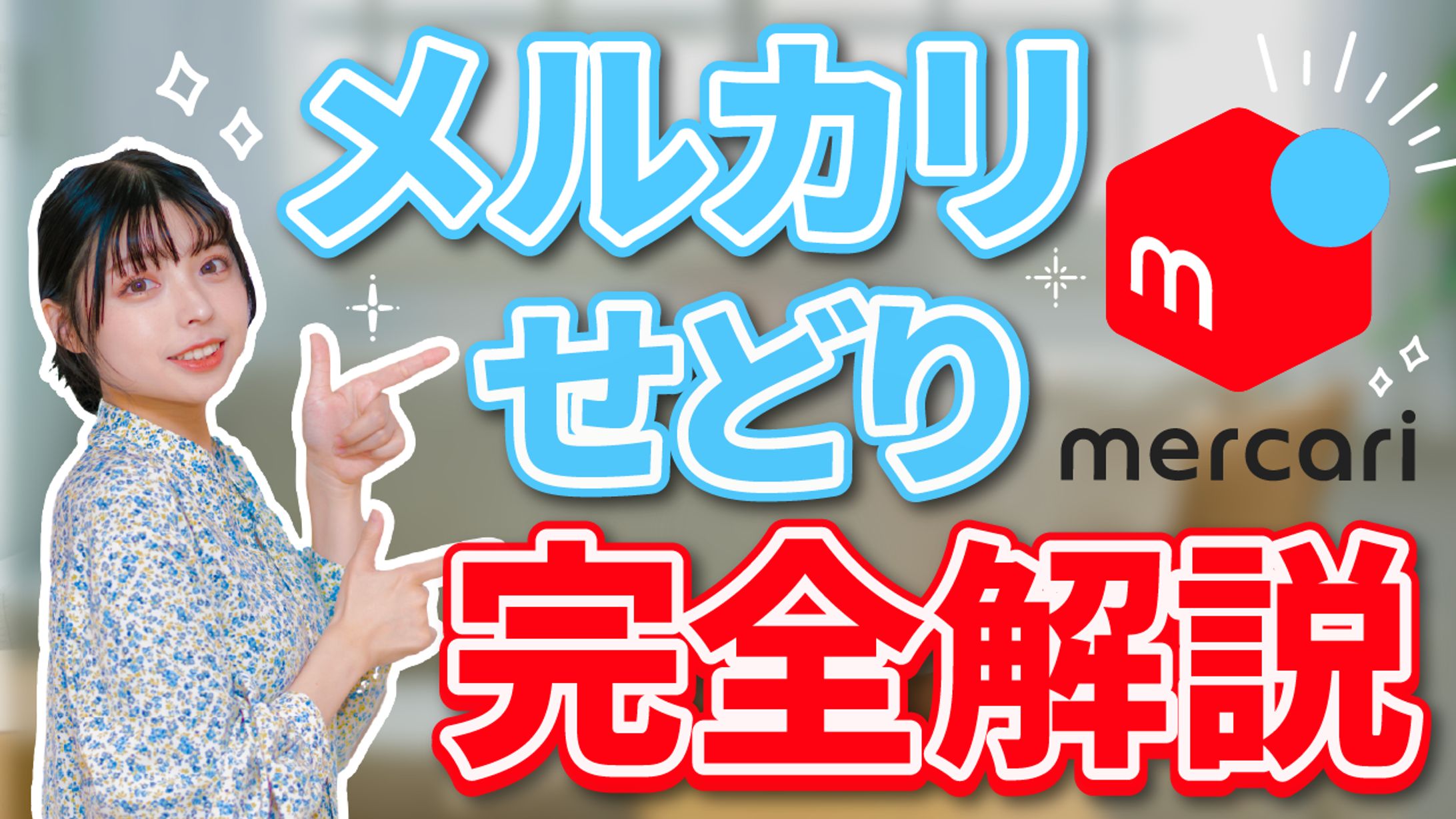 メルカリせどり-1