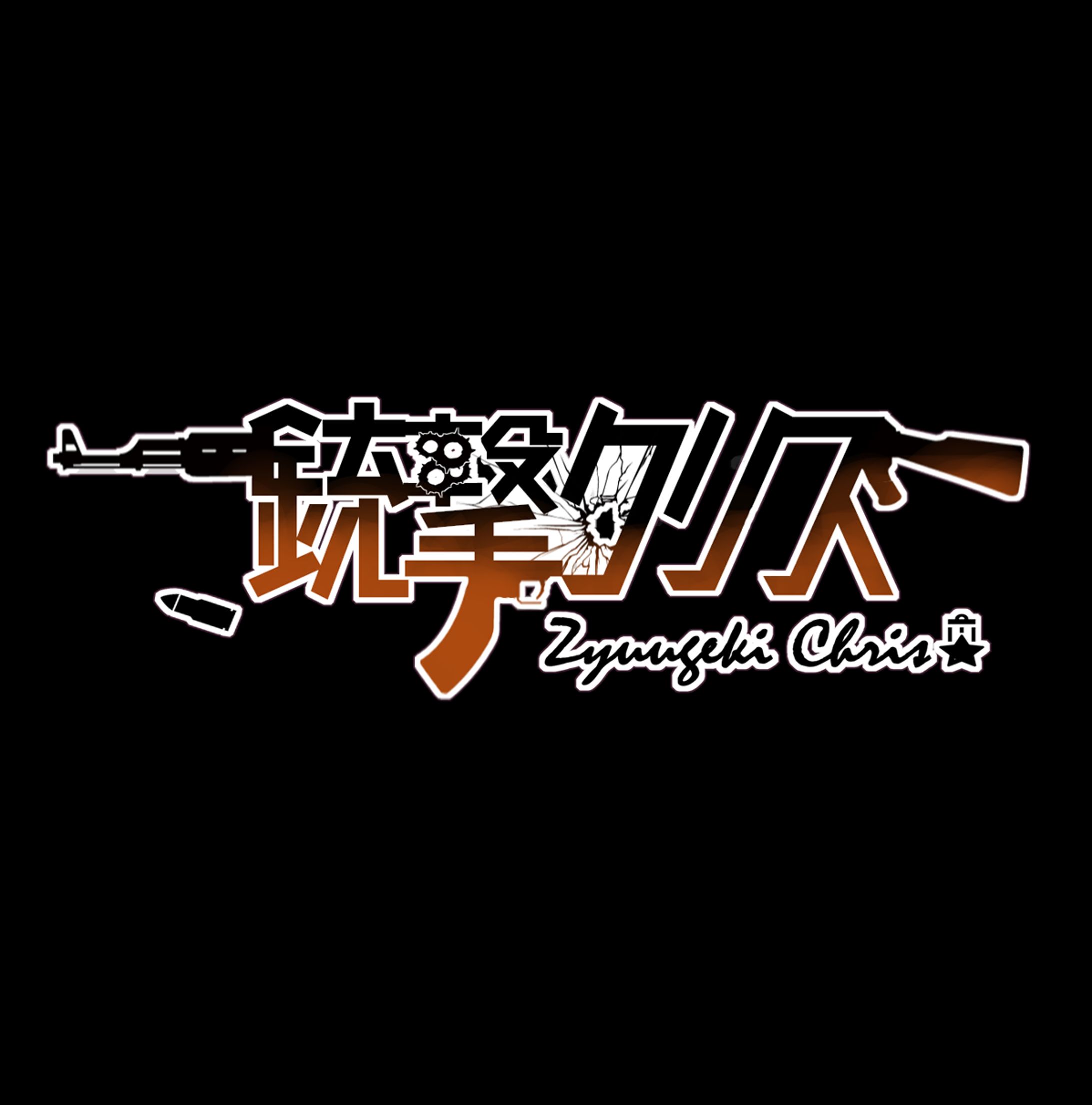 銃撃 クリス　logo-1