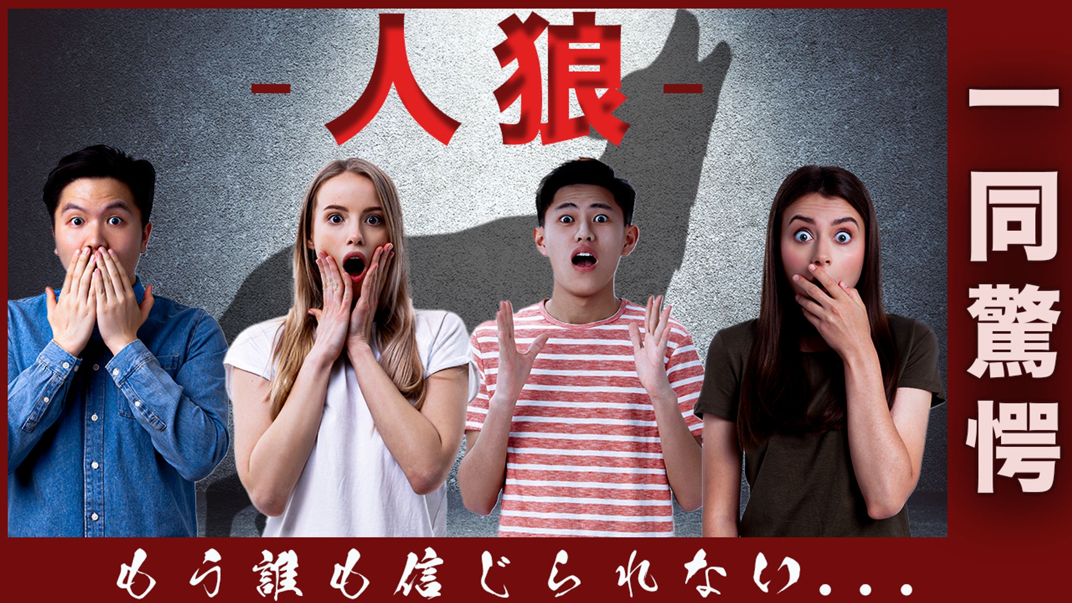 YouTubeサムネイル（人狼）-1