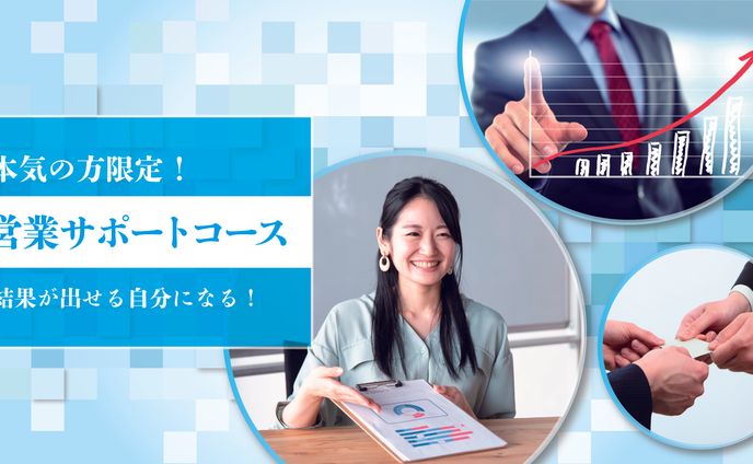 営業サポートコース紹介トップ画像　担当:山﨑