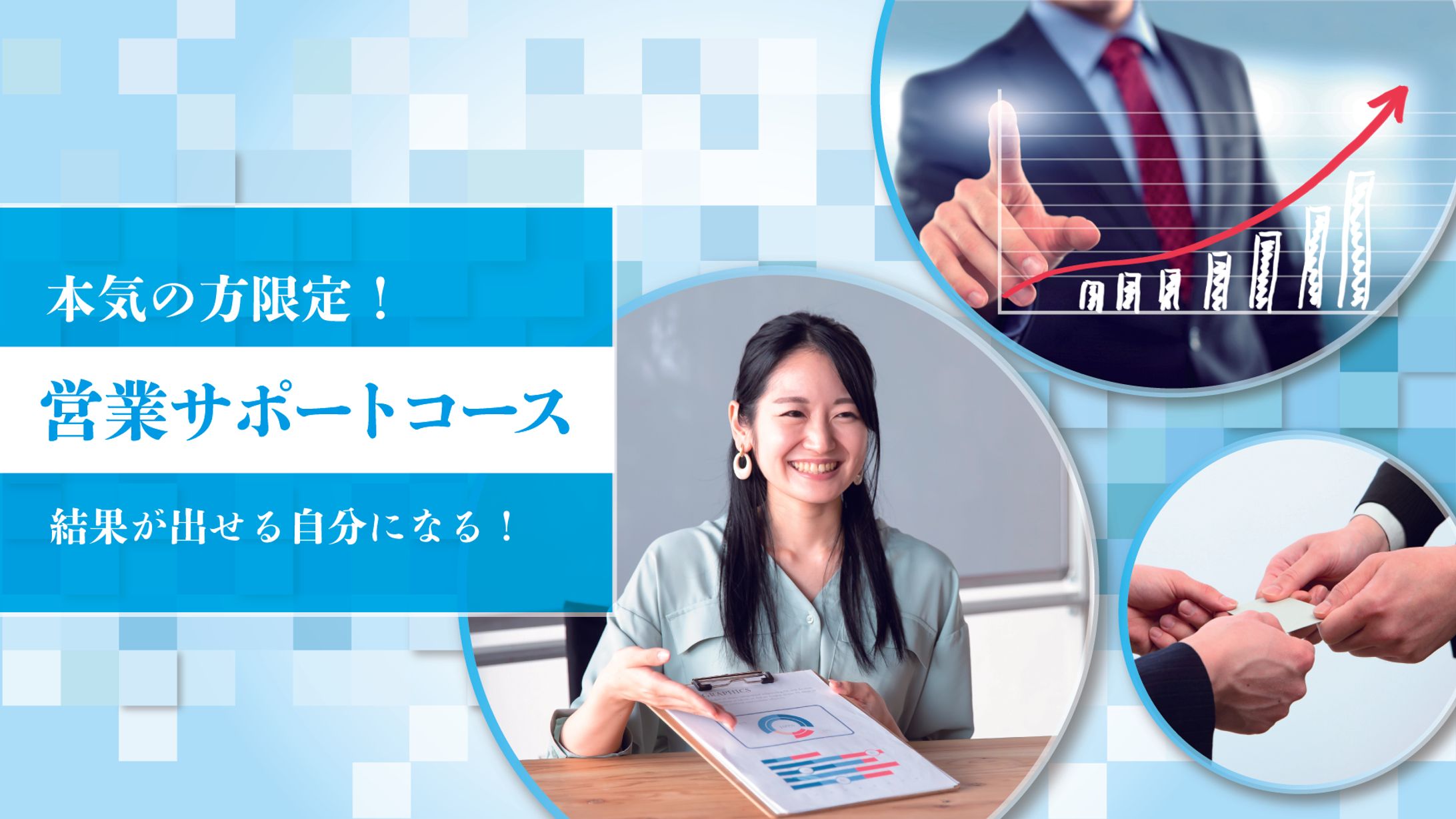 営業サポートコース紹介トップ画像　担当:山﨑-1