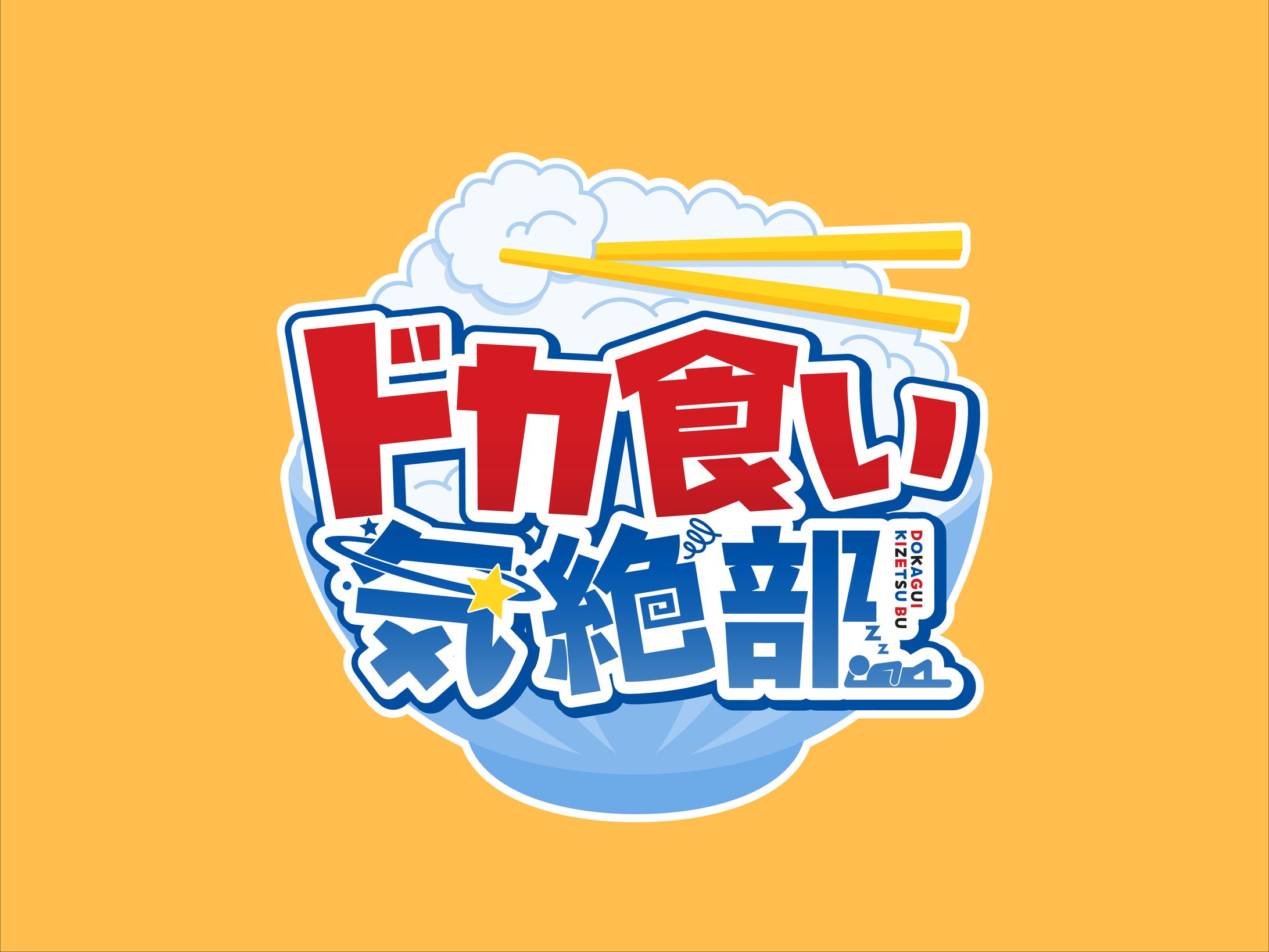 ドカ食い気絶部-1
