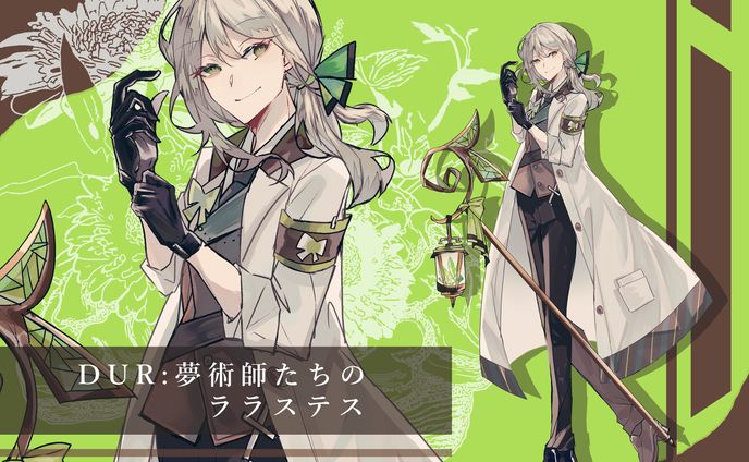 DUR：夢術師たちのララステス