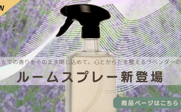 オリジナルバナー「ルームスプレー 商品紹介バナー」ブラッシュアップ版