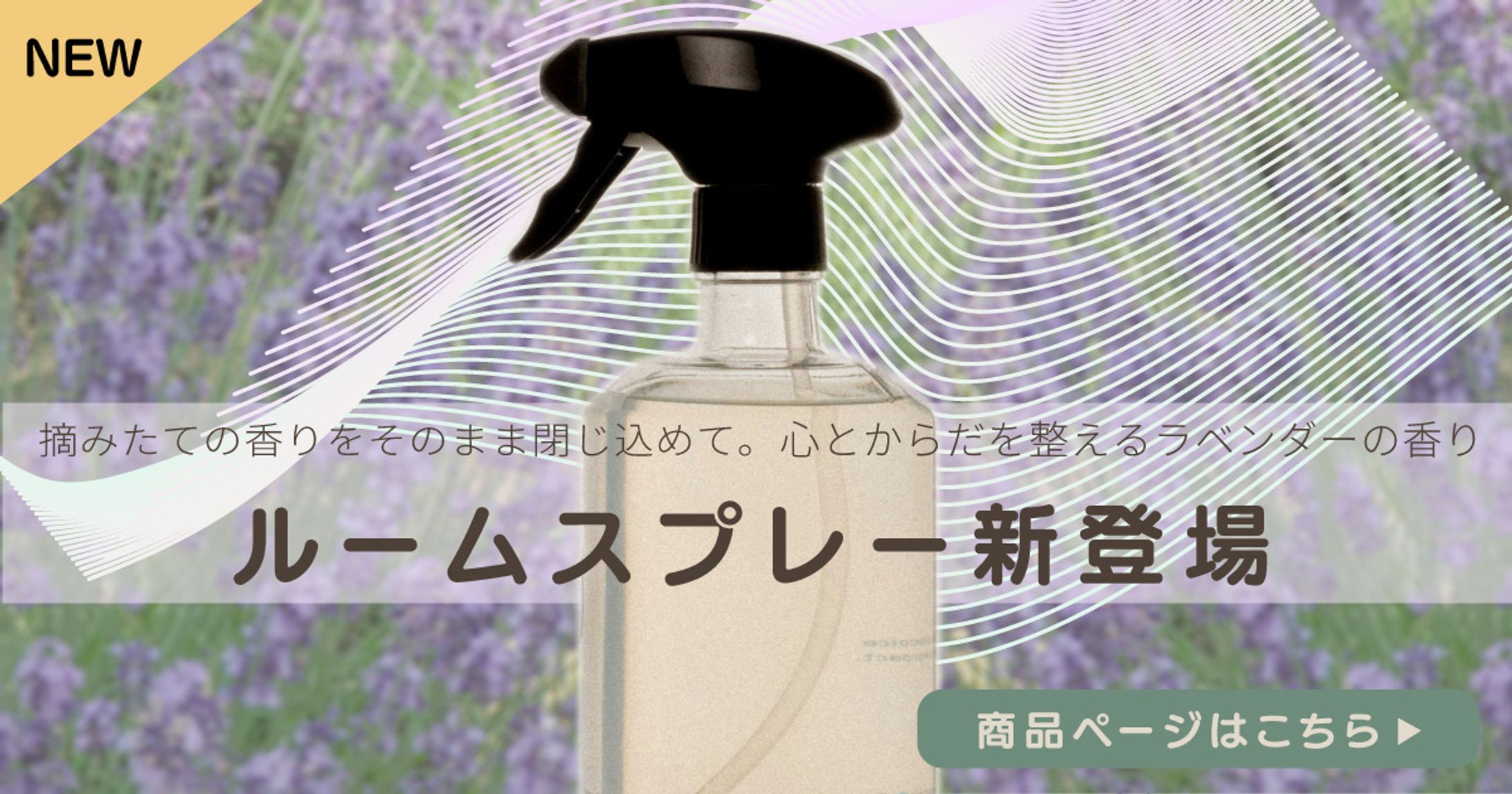 オリジナルバナー「ルームスプレー 商品紹介バナー」ブラッシュアップ版-1