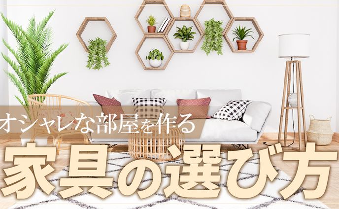 YouTubeサムネイル｜おしゃれ部屋づくりノウハウ訴求｜インテリア初心者・新生活層向け（オリジナル制作）