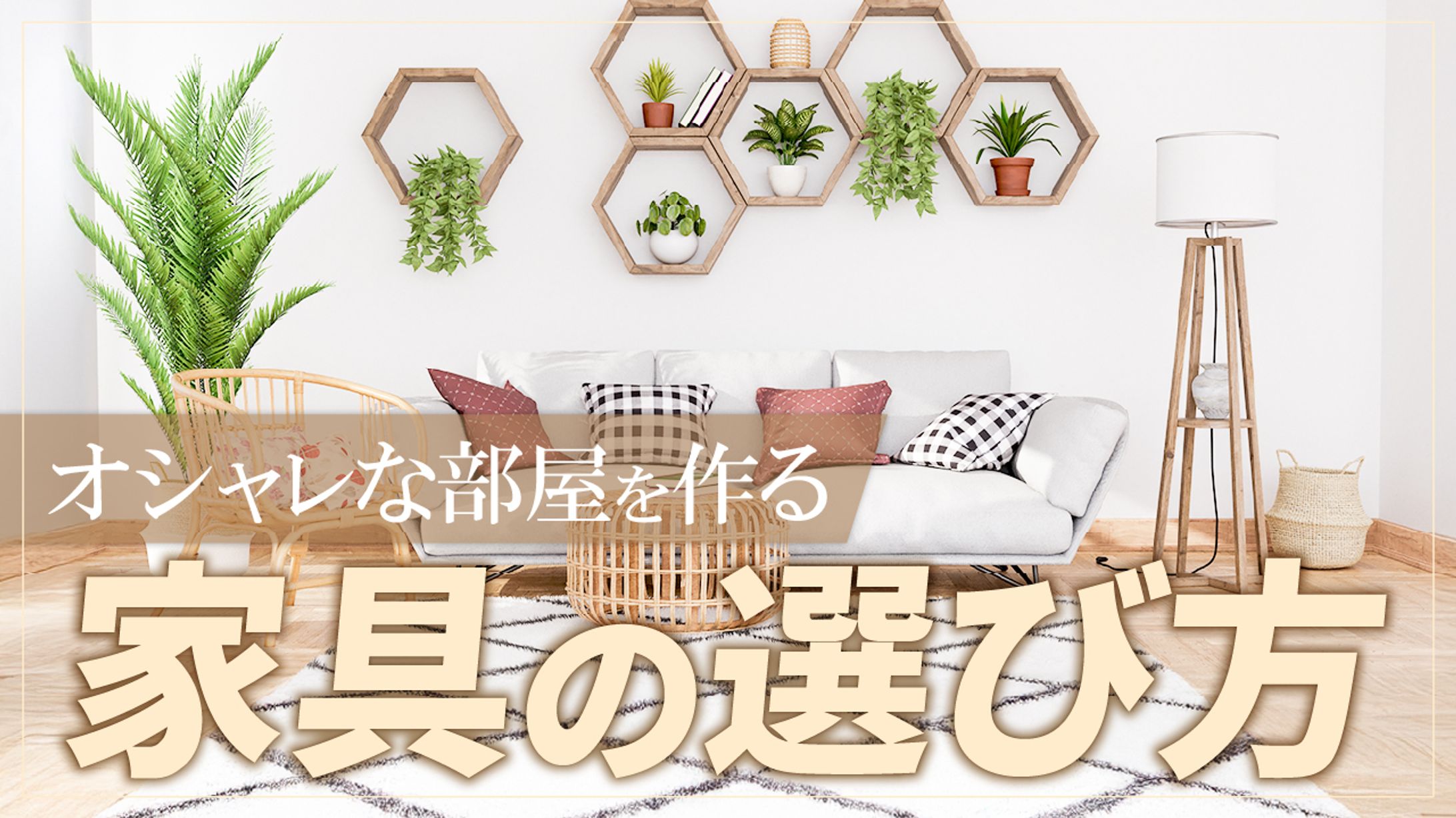 YouTubeサムネイル｜おしゃれ部屋づくりノウハウ訴求｜インテリア初心者・新生活層向け（オリジナル制作）-1