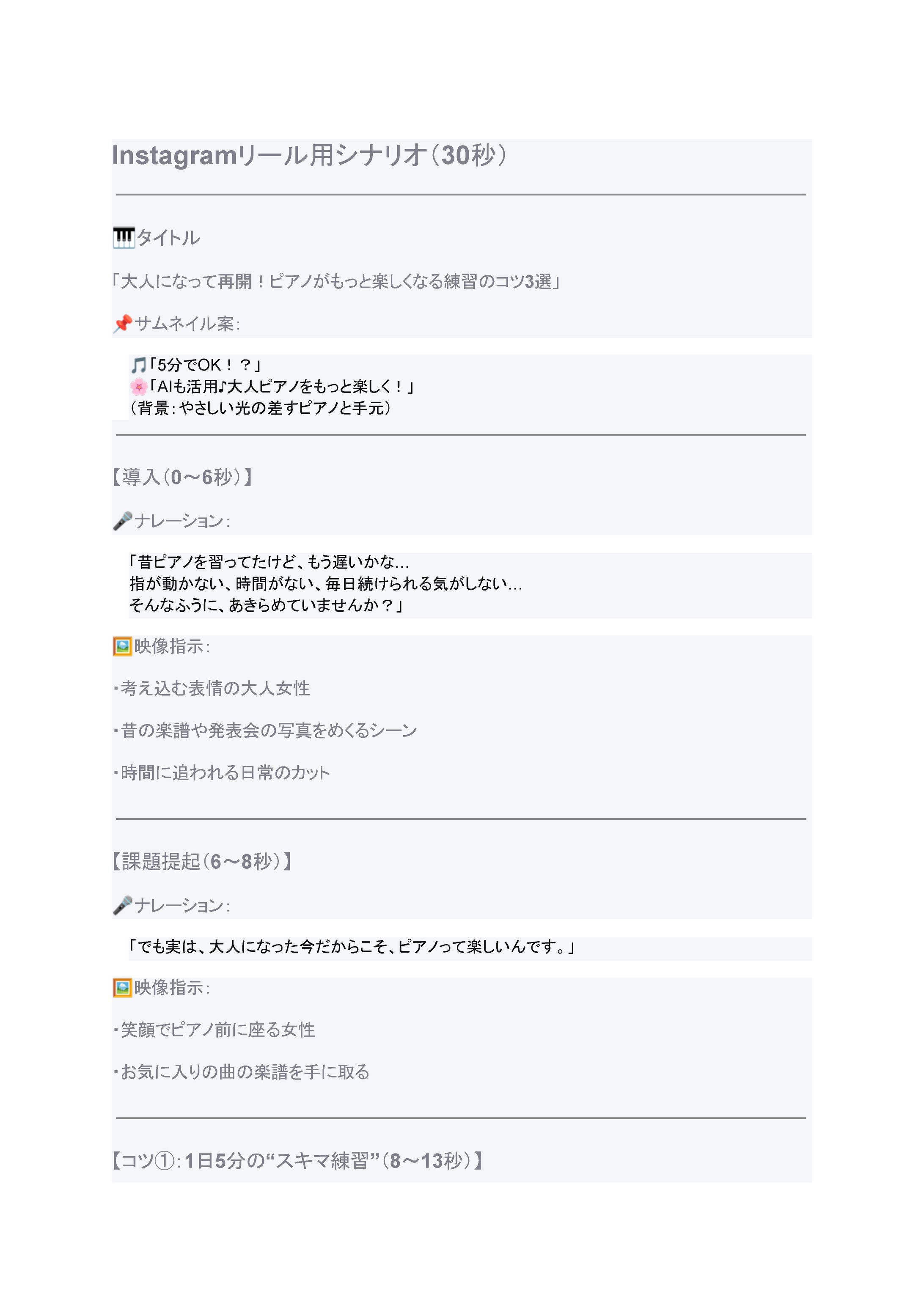 「大人になって再開！ピアノがもっと楽しくなる練習のコツ3選」　Instagramリール動画台本（30秒）-1