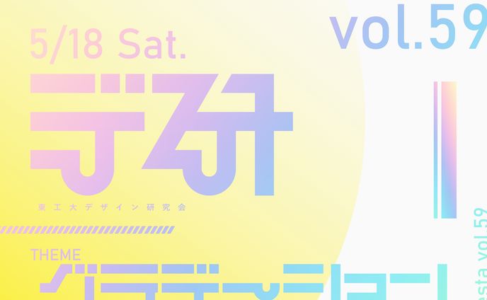デザフェスvol.59　デ研告知用画像