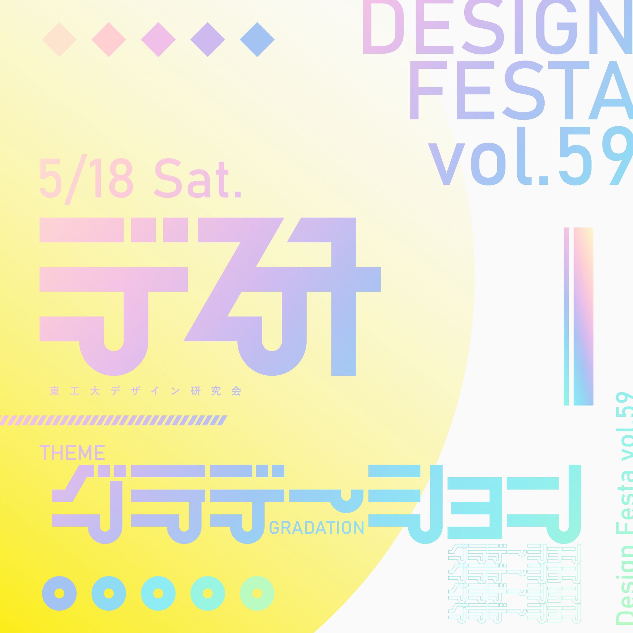 デザフェスvol.59　デ研告知用画像-1