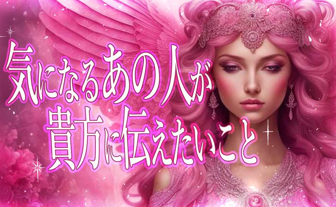 【サムネイル】　占い　依頼主：菜摘様