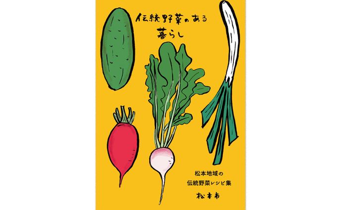 伝統野菜のある暮らし パンフレット（松本市農政課）