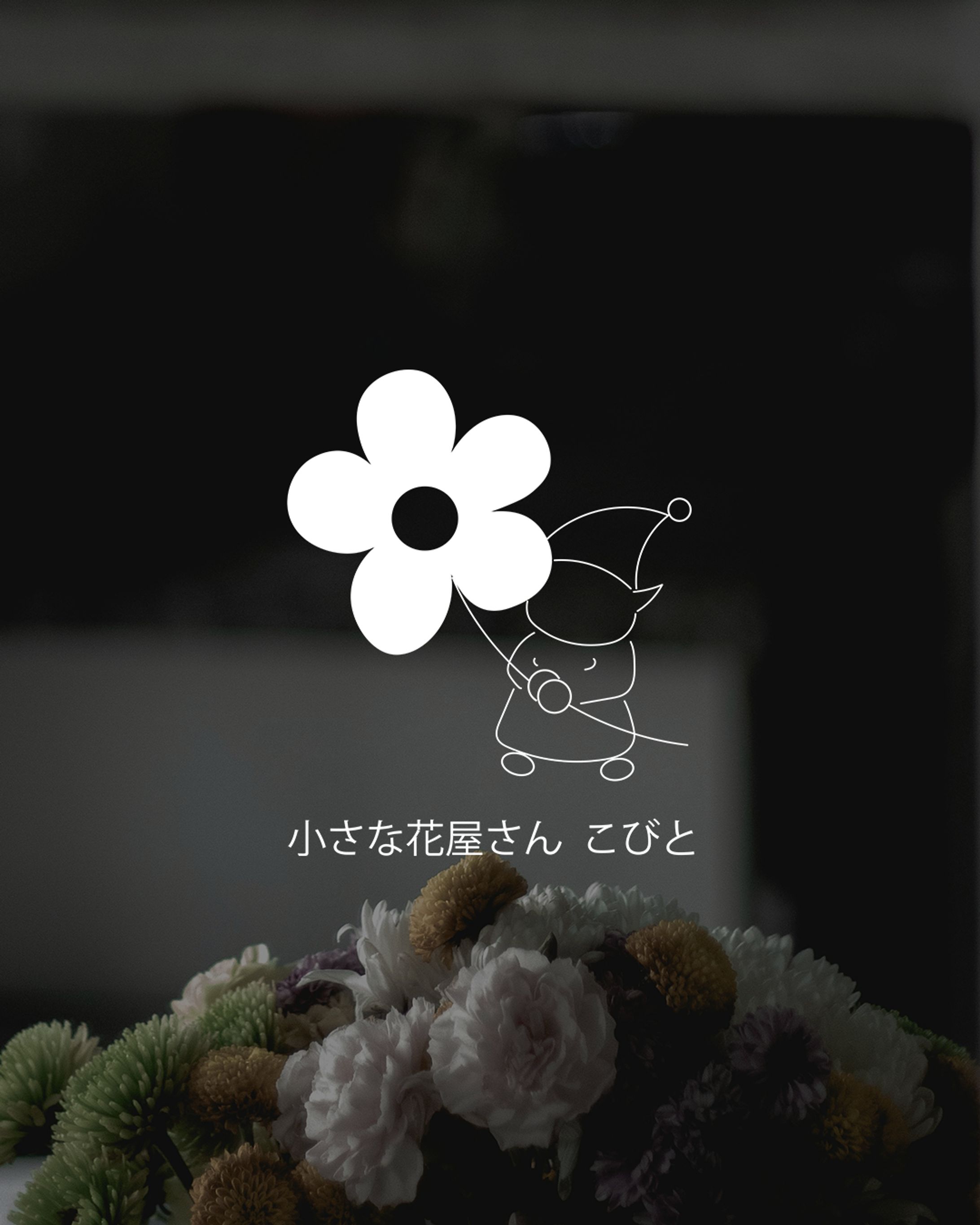 「小さな花屋さんこびと」のロゴ制作-1