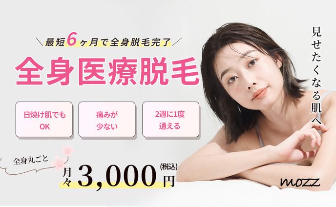 【LPヘッダー】全身医療脱毛