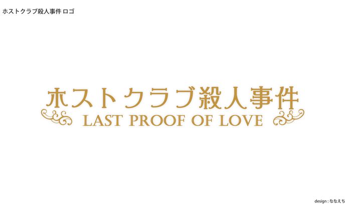 LOGO｜ホストクラブ殺人事件