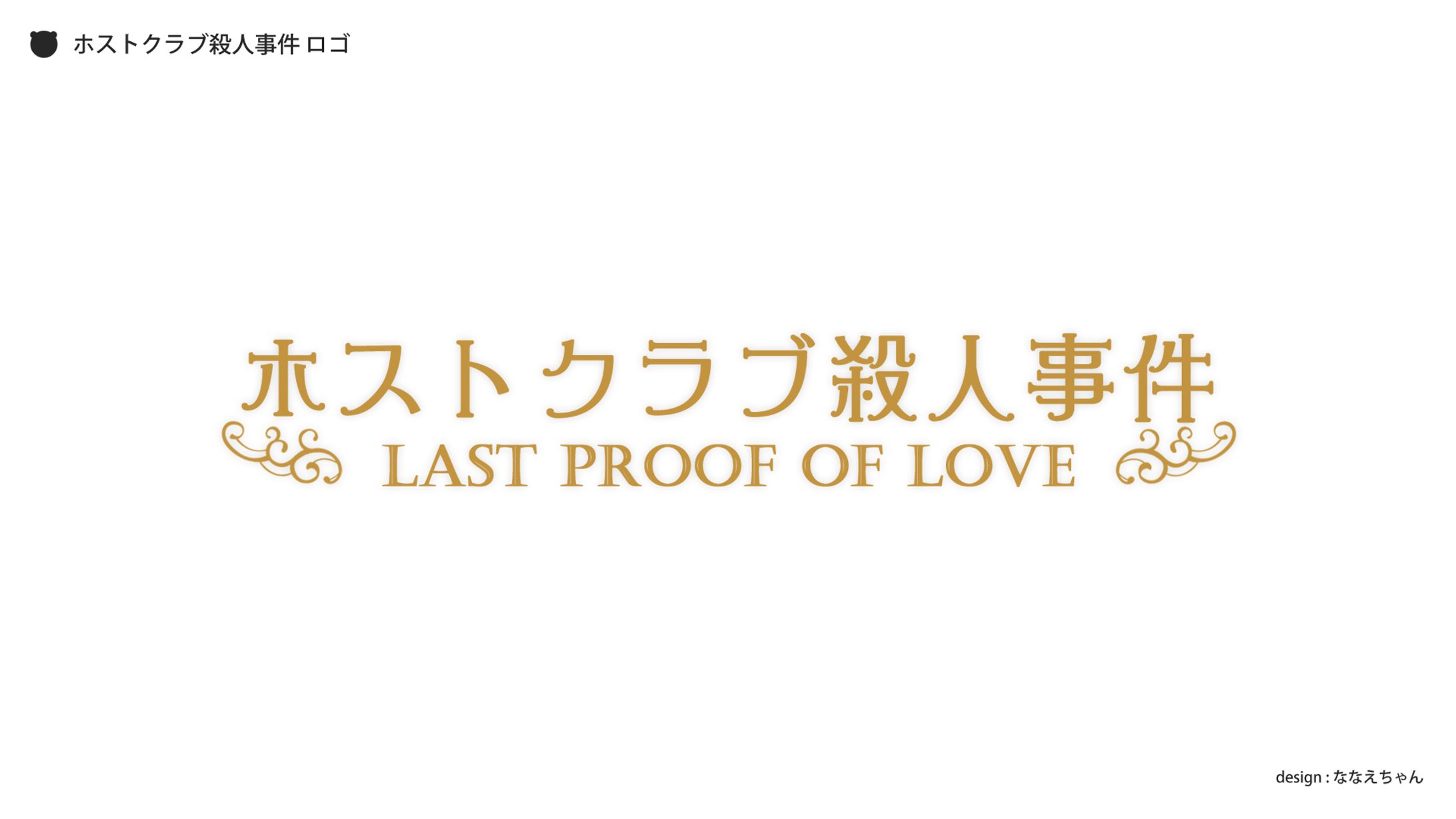LOGO｜ホストクラブ殺人事件-1