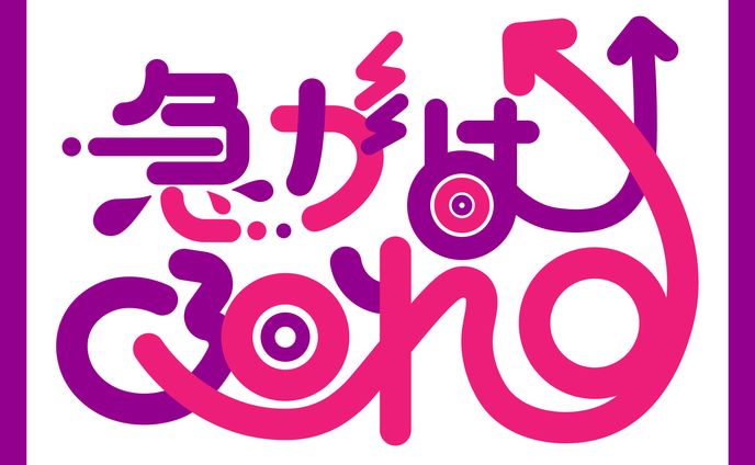 【作字 / ロゴ】文字デザイン「急がば廻れ」