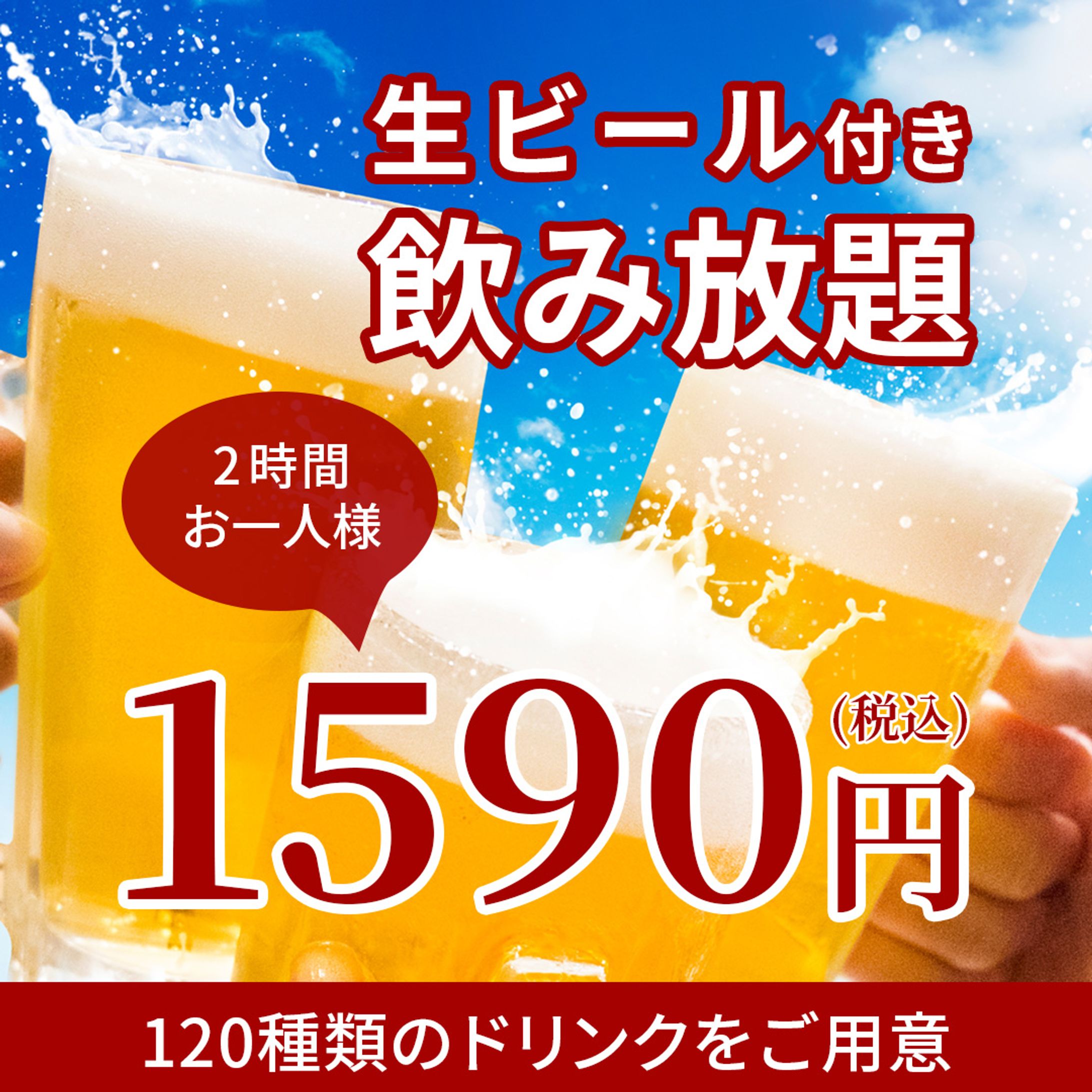 飲み放題のインスタ用バナー-1