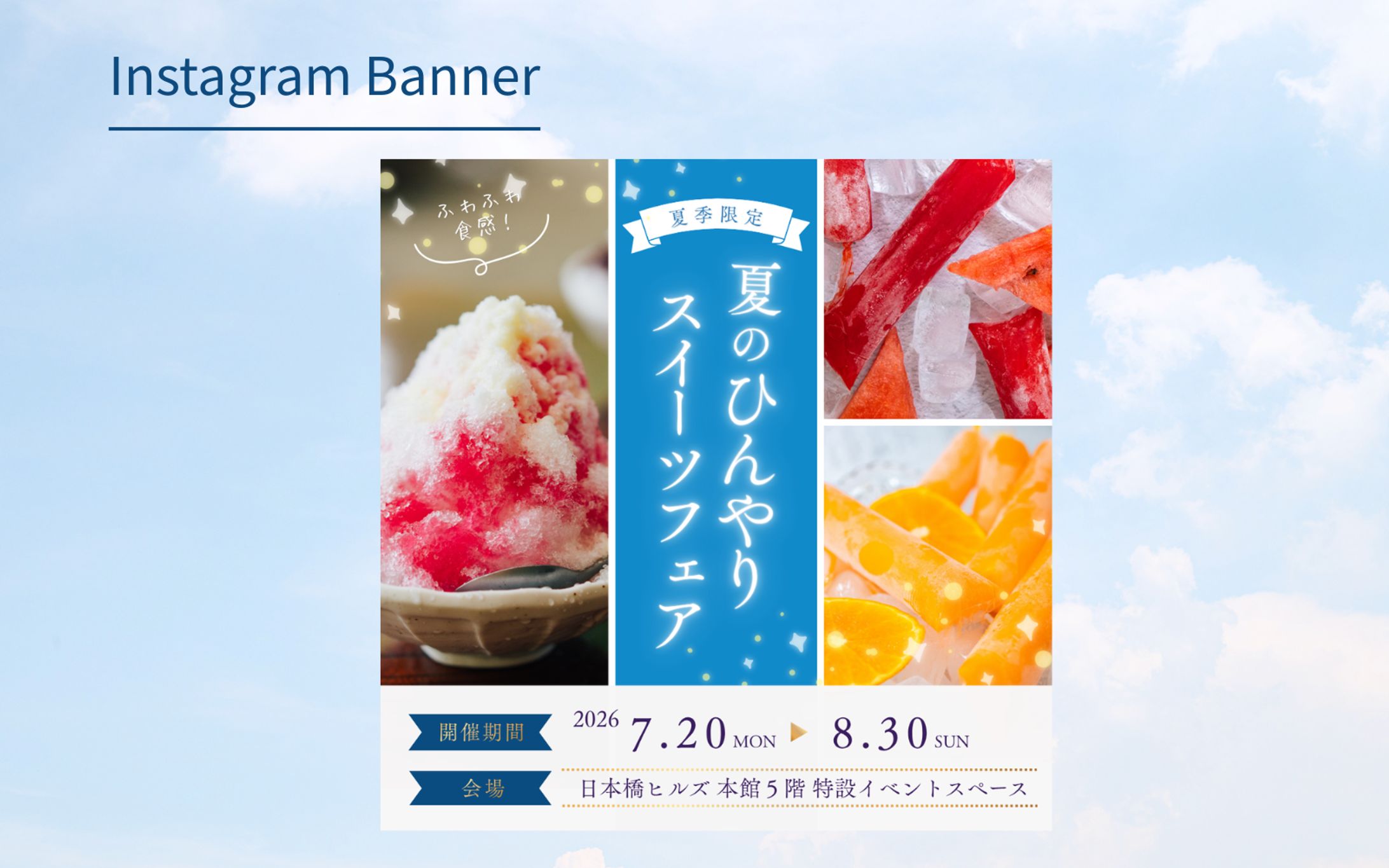 【HerTech　架空案件】夏季限定イベント集客バナー-1