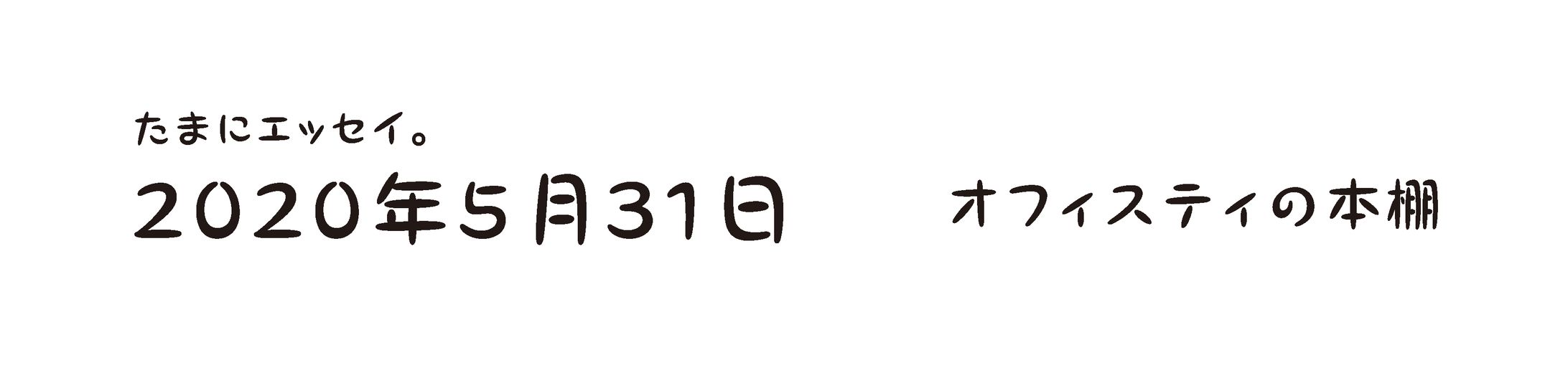 たまにエッセイ| オフィスティの本棚-1
