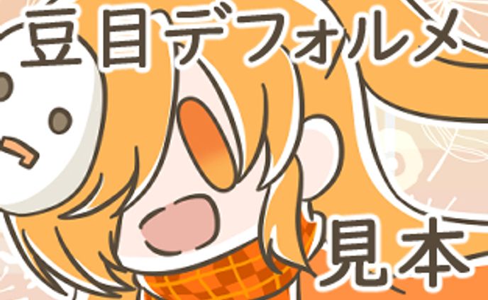 豆目デフォルメ　サンプル１