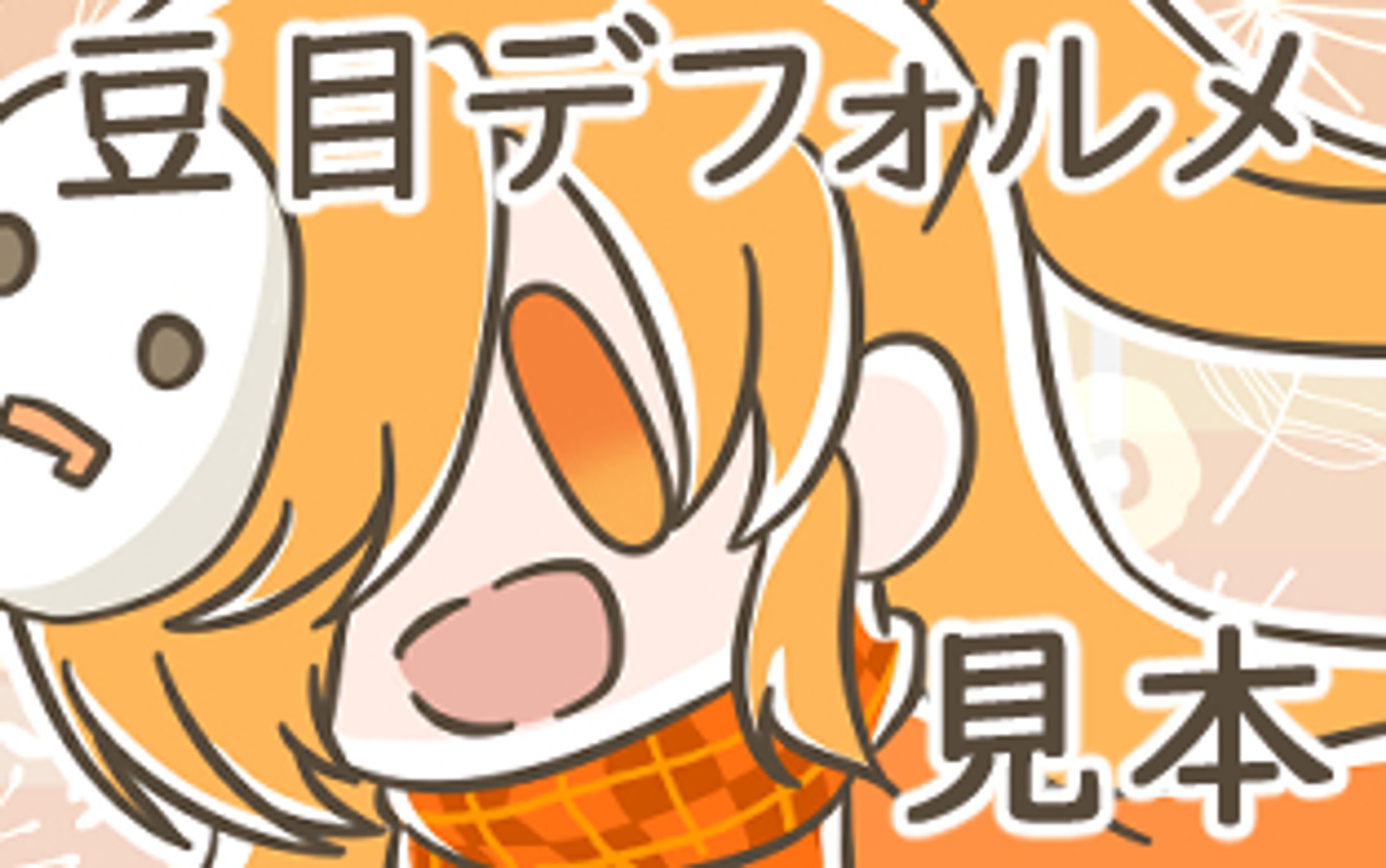 豆目デフォルメ　サンプル１-1