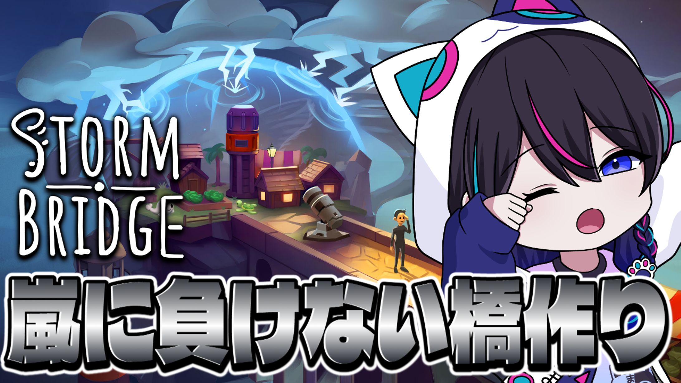 【PR案件】STORM BRIDGE-1