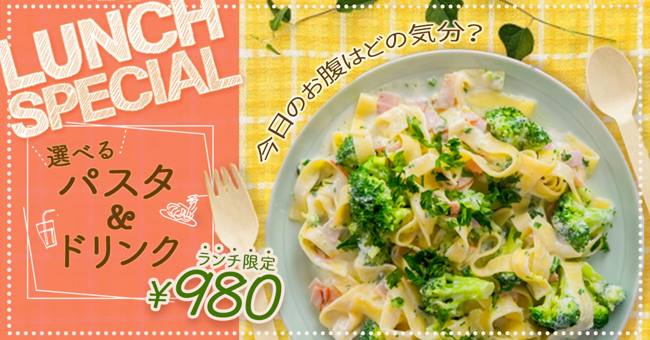スクール課題（カフェのランチパスタセットの販促バナー）-1