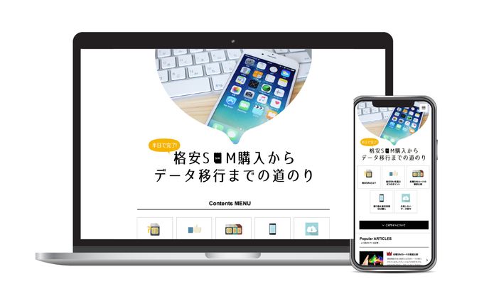 格安スマホ キュレーション
