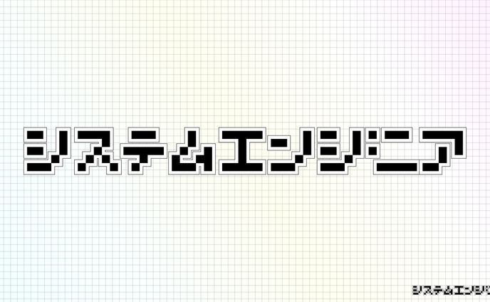 システムエンジニア