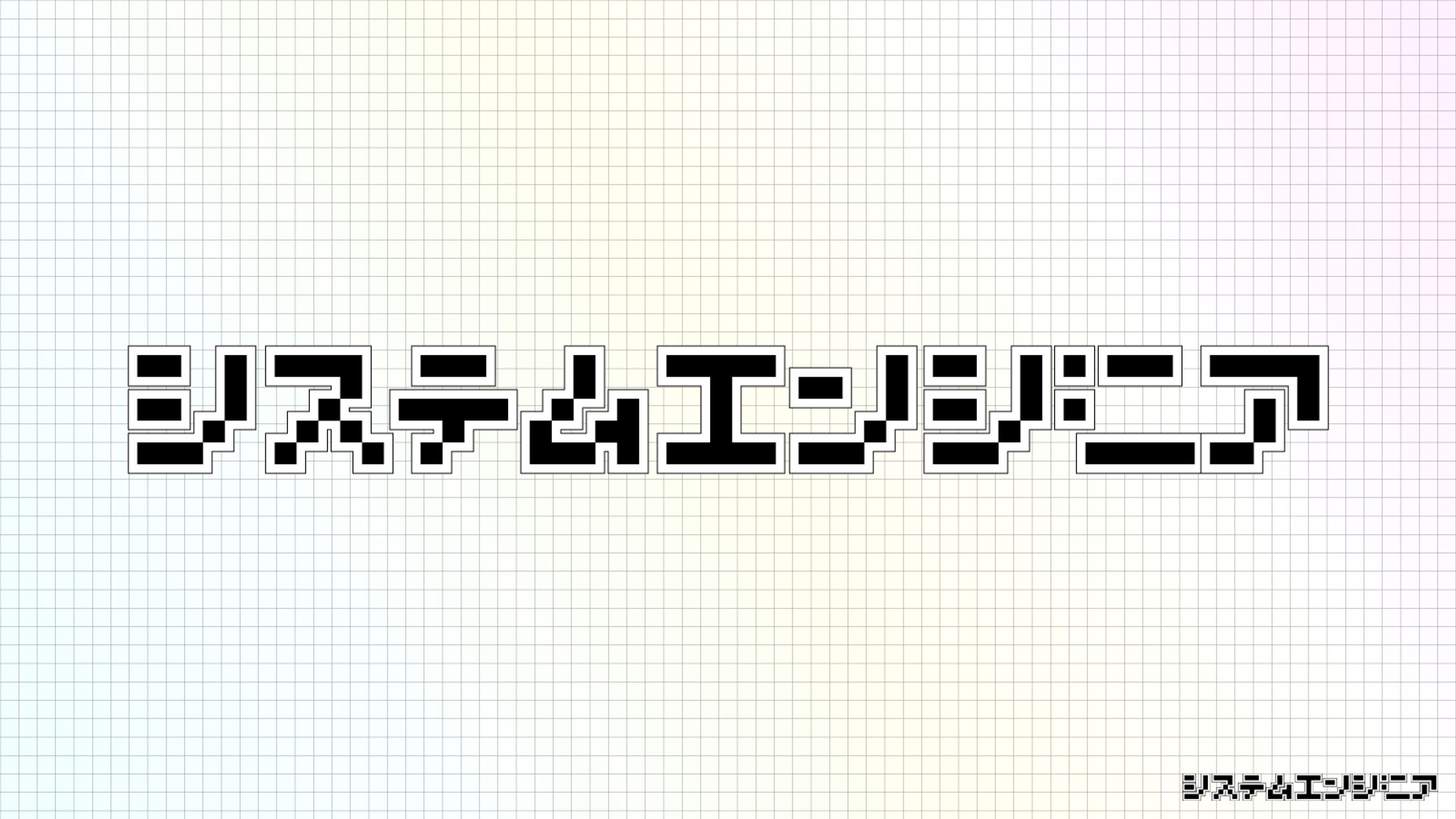 システムエンジニア-1