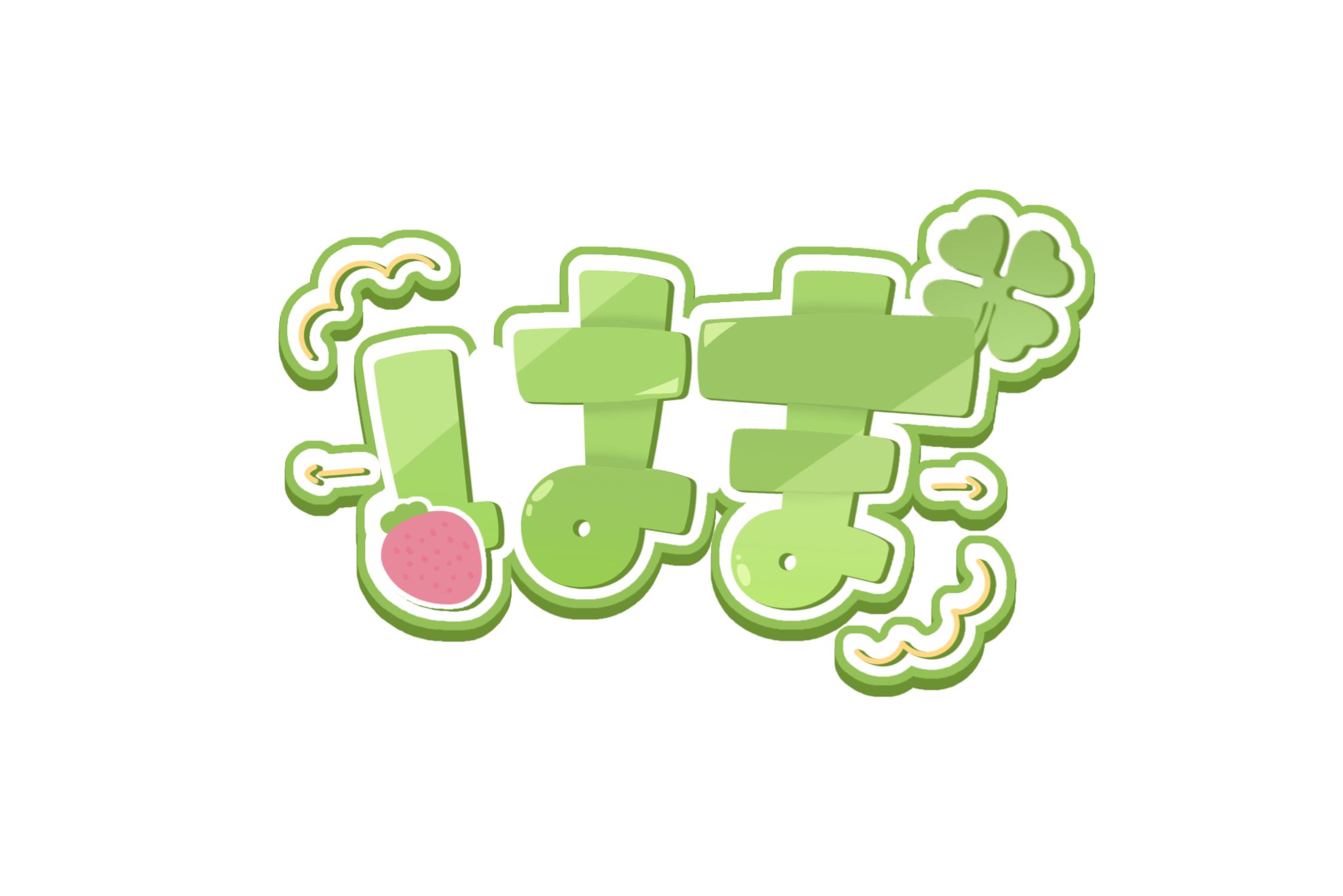はま様 ネームロゴ-1