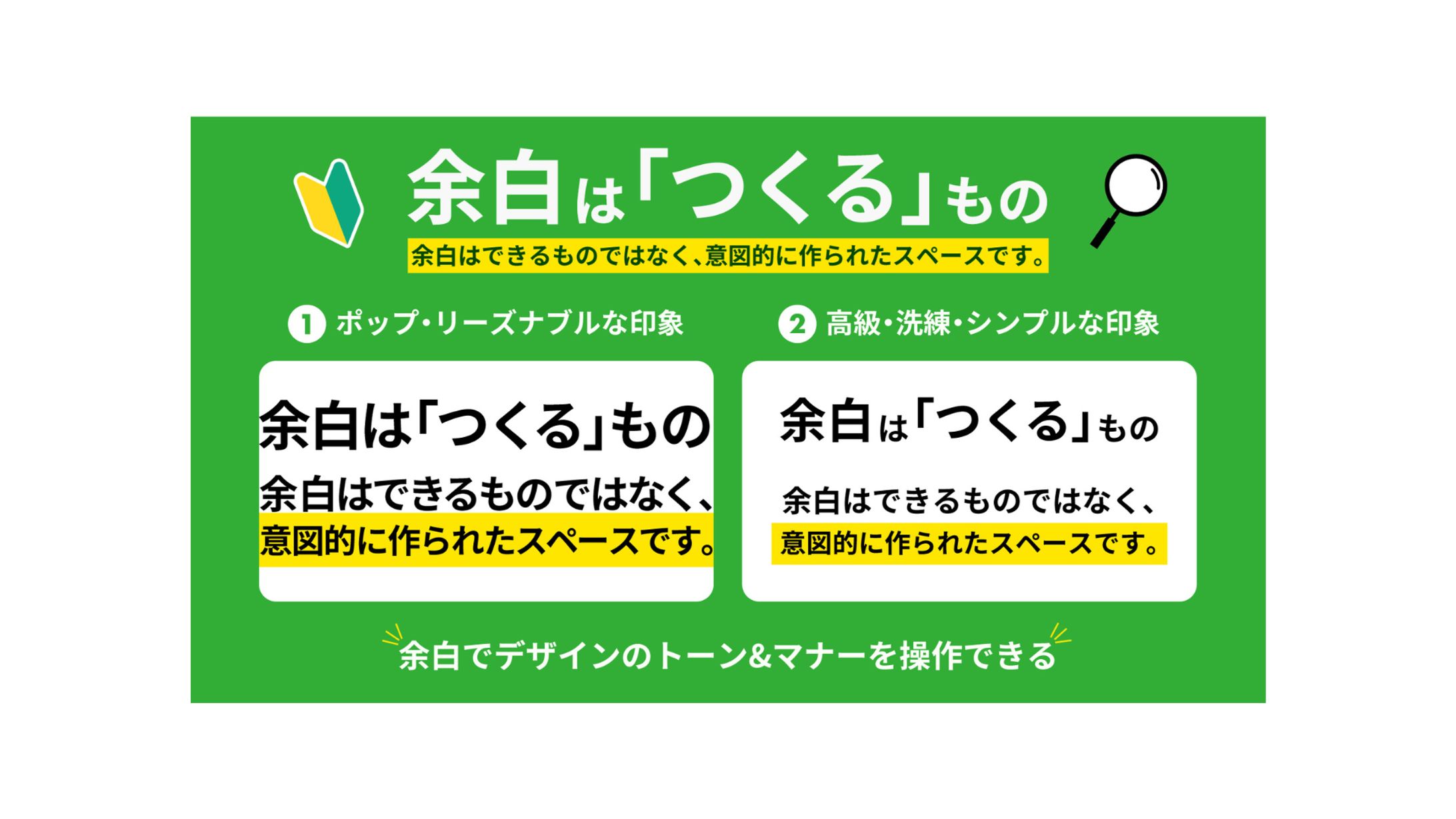 図解｜余白はつくるもの　余白はできるものではなく、意図的に作られたスペースです。-1