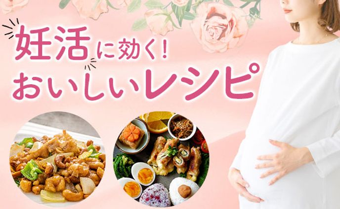 妊活レシピ バナー