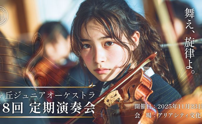 ジュニアオーケストラ定期演奏会のバナー